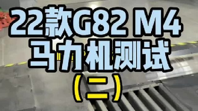 S58果然不会让我们失望，HDP一阶轮上马力583匹754扭。 期待它更换硬件后的表现