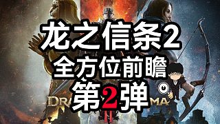 龍之信條2全方位前瞻2-全職業(yè)4級技能-怪物任務(wù)場景幀率