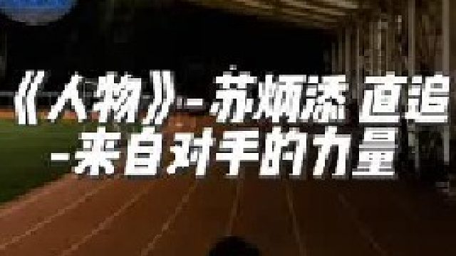 是什么造就了今天的苏炳添