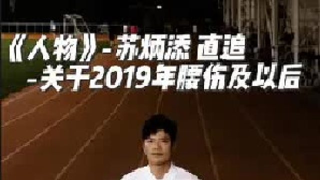 《人物》苏炳添 直追：关于2019年腰伤及以后  他一次又一次听到质疑者们的喋喋不休