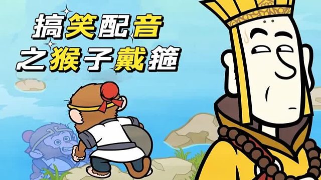 搞笑配音：当猴老大戴上小金箍，结果被老唐轻松拿捏了