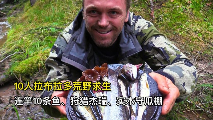 10人拉布拉多荒野求生，连竿10条鱼、狩猎杰瑞、建造木屋庇护所
