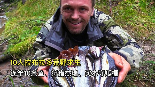 10人拉布拉多荒野求生，连竿10条鱼、狩猎杰瑞、建造木屋庇护所