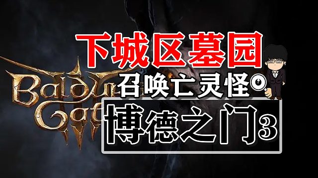 下城区墓园-召唤亡灵怪！博德之门3攻略-战斗篇