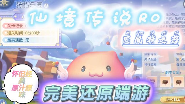 仙境传说R0巴风特之怒手游：狩猎乐园一点也不欢乐