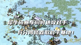 【紅警】大批犀牛配合磁暴車雙線沖向?qū)κ郑陕贩直浜喜饘?duì)手巨炮！