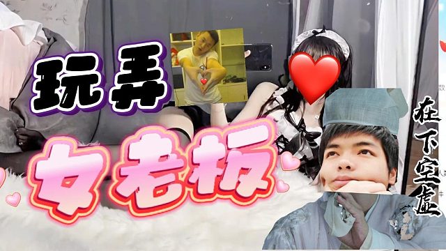 【卡娃】卡娃不仅玩弄女老板，连男陪玩也不放过~（中）