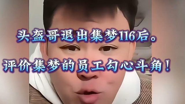 头盔哥退出集梦116后。  评价集梦的员工勾心斗角！