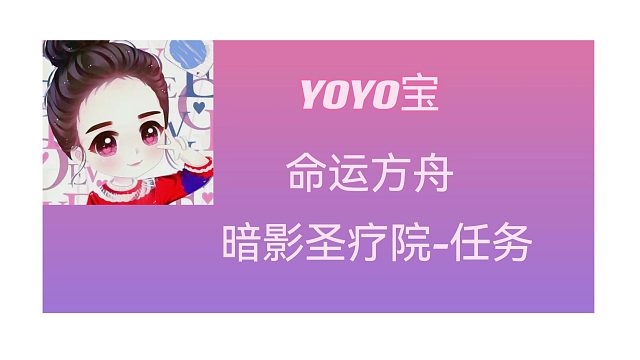 萌新玩家-这任务急不来-暗影圣疗院失败片段1