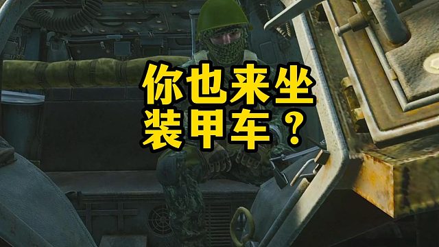 你也来坐装甲车？ 逃离塔科夫
