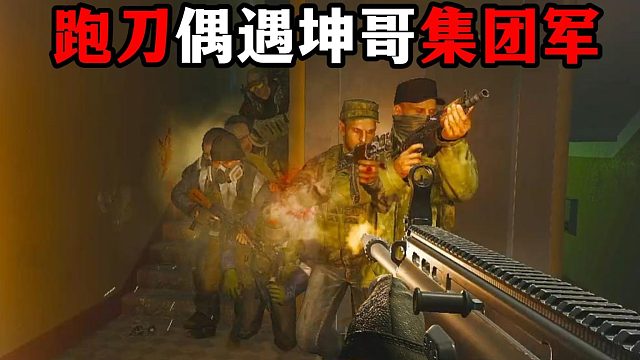 跑刀偶遇坤哥集团军 逃离塔科夫
