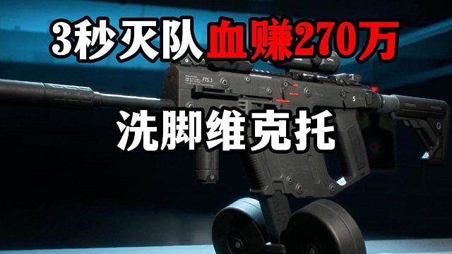 3秒灭队血赚270万 洗脚维克托 三角洲行动