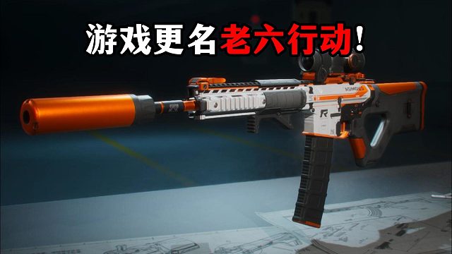 游戏更名为老六行动 三角洲行动