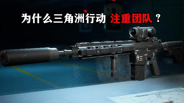 为什么三角洲行动注重团队？三角洲行动