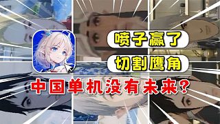 不如少前2的來自星塵哪出了問題？為什么鷹角要切割中國玩家！