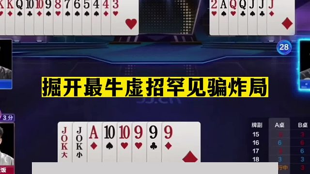 斗地主：掘开最牛虚招罕见骗炸局！对同伴下黑手！结局逆天翻盘