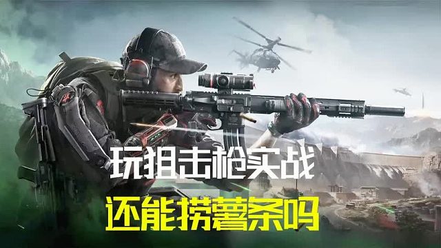 三角洲行动：准备用狙击枪来对战一局，还会捞到薯条吗