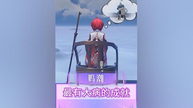 鸣潮最有大病的成就！这制作组真会玩