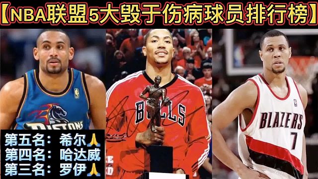 【体坛排行榜】· 第 31集｜nba联盟5大毁于伤病运动员排行榜