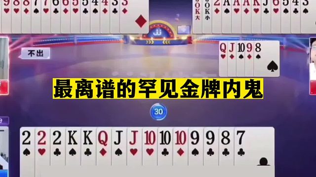 斗地主：最离谱的罕见金牌内鬼！队友火冒三丈！地主摄像头前跳舞