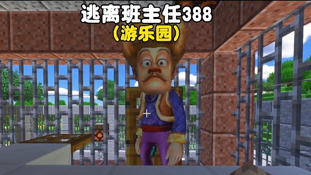 我的世界：逃离班主任388老师带同学们去游乐场玩可是我恐高