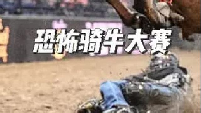 疯狂骑牛比赛，看谁能坚持8秒钟。