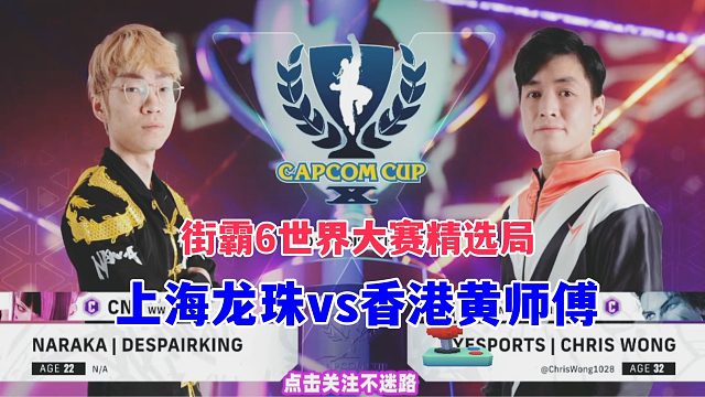 街霸6世界大赛精选：上海龙珠vs香港黄师傅