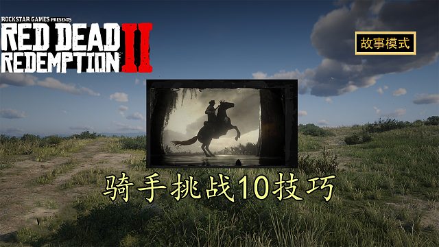 荒野大镖客2：骑手挑战10野马刷新位置读档大法助力快速拿下骑手挑战
