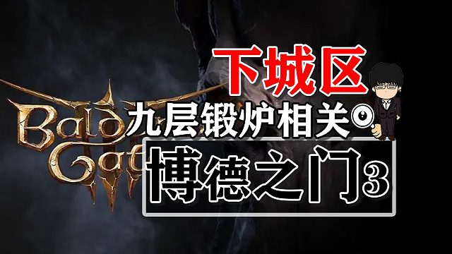 下城区-九层锻炉相关！博德之门3攻略-任务篇