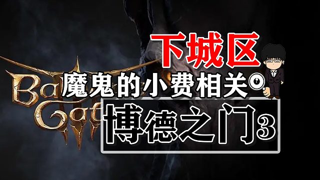 下城区-魔鬼的小费相关！博德之门3攻略-任务篇