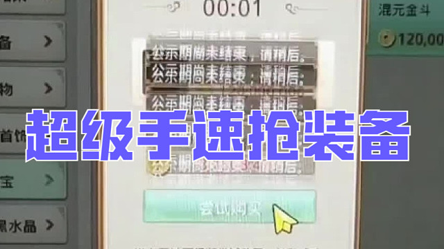 问道手游超级手速给徒弟抢装备