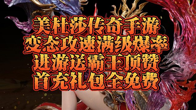 美杜莎传奇手游一折：后期挂图，满级攻速，超高爆率。世boss