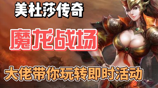 美杜莎传奇：即时活动，血战魔龙等你一起开黑！