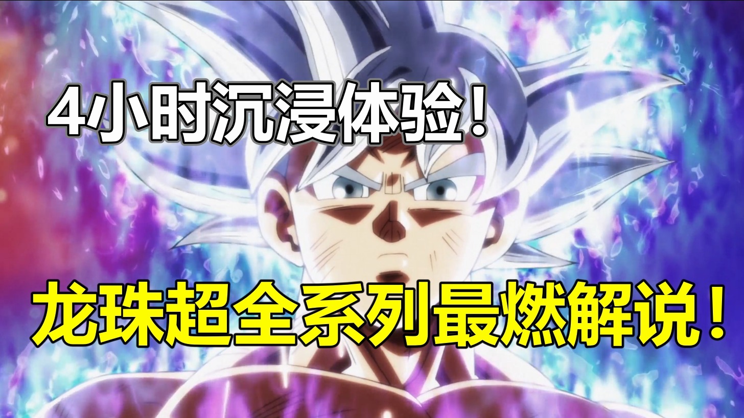 史上最燃解说！4小时激燃！龙珠超沉浸式燃爆解说系列（上篇）