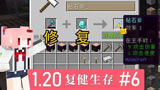 真·大腦復建，修一把斧子竟然要我4個鉆石？？？【小A我的世界1.20生存6】