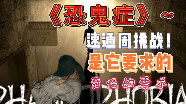 《恐鬼症》最新周挑战3/11来啦！胆子大了，居然让我们速通挑战？！我从未听过这样的要求！