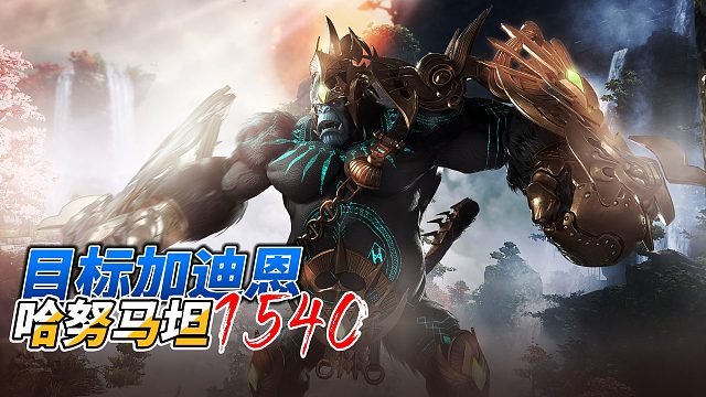 【失落的方舟】1540目标加迪恩“哈努马坦”攻略