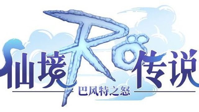 仙境传说R0巴风特之怒：这个傲慢之塔想要关关完美还是有些难哈！！