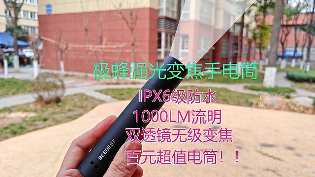 百元超值变焦强光电筒：6档模式1000流明，IPX6级防水