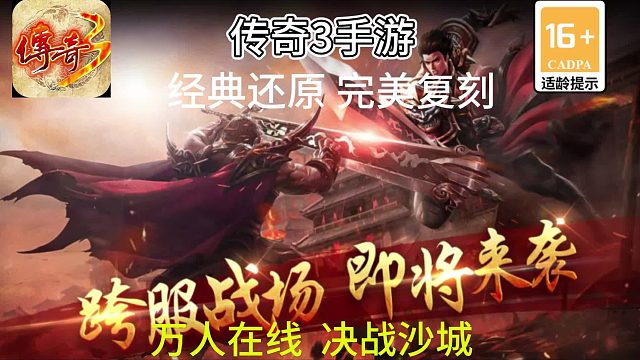 传奇3手游：经典还原，三大职业，七大元素！