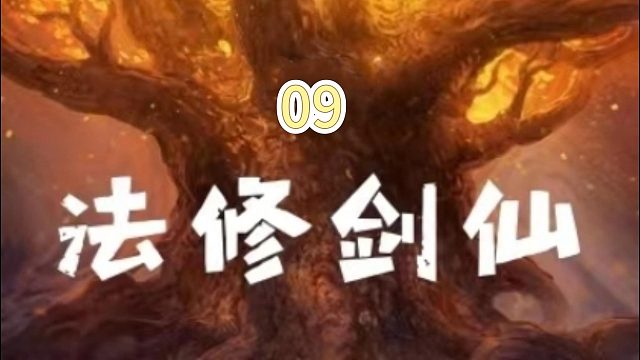 法修剑仙09#番茄