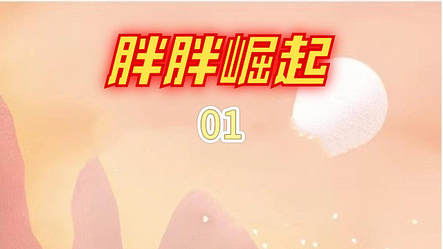 胖胖崛起01#起点