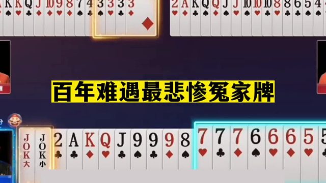 斗地主：百年难遇最悲惨冤家牌！一手铁牌揍扁航天飞机！结局气哭