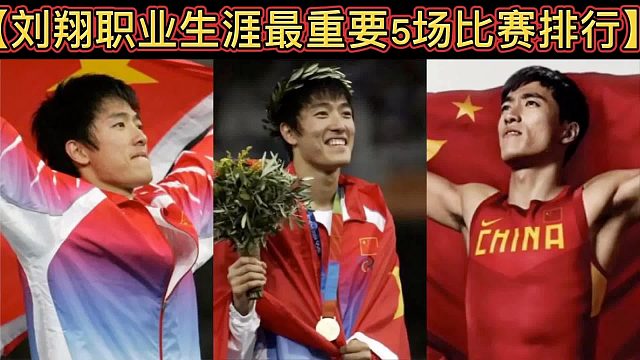 【体坛排行榜】· 第 27集｜刘翔职业生涯最重要5场比赛排行