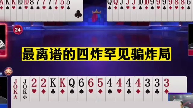 斗地主：最离谱的四炸罕见骗炸局！贪炸掉进天坑！两炸惨遭毒手