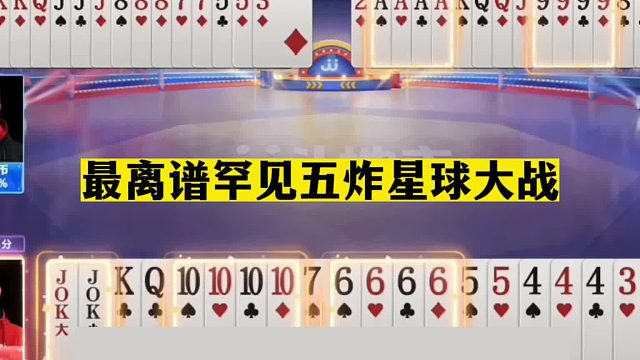 斗地主：最离谱罕见五炸星球大战！四炸狂响惨遭黑手！结局气哭