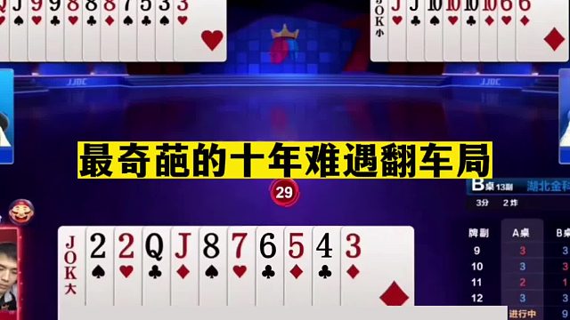 斗地主：最奇葩的十年难遇翻车局！神仙队友惨遭黑手！结局太惨