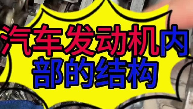 汽车发动机内部的结构及工作原理？