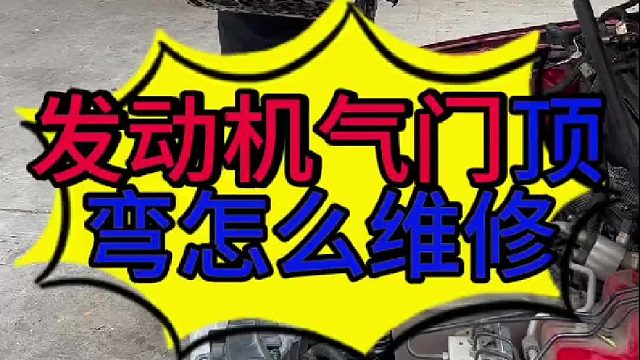 汽车发动机气门顶弯怎么维修？