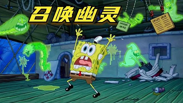 搞笑配音：海绵宝宝召唤无数幽灵，差点毁掉蟹堡王